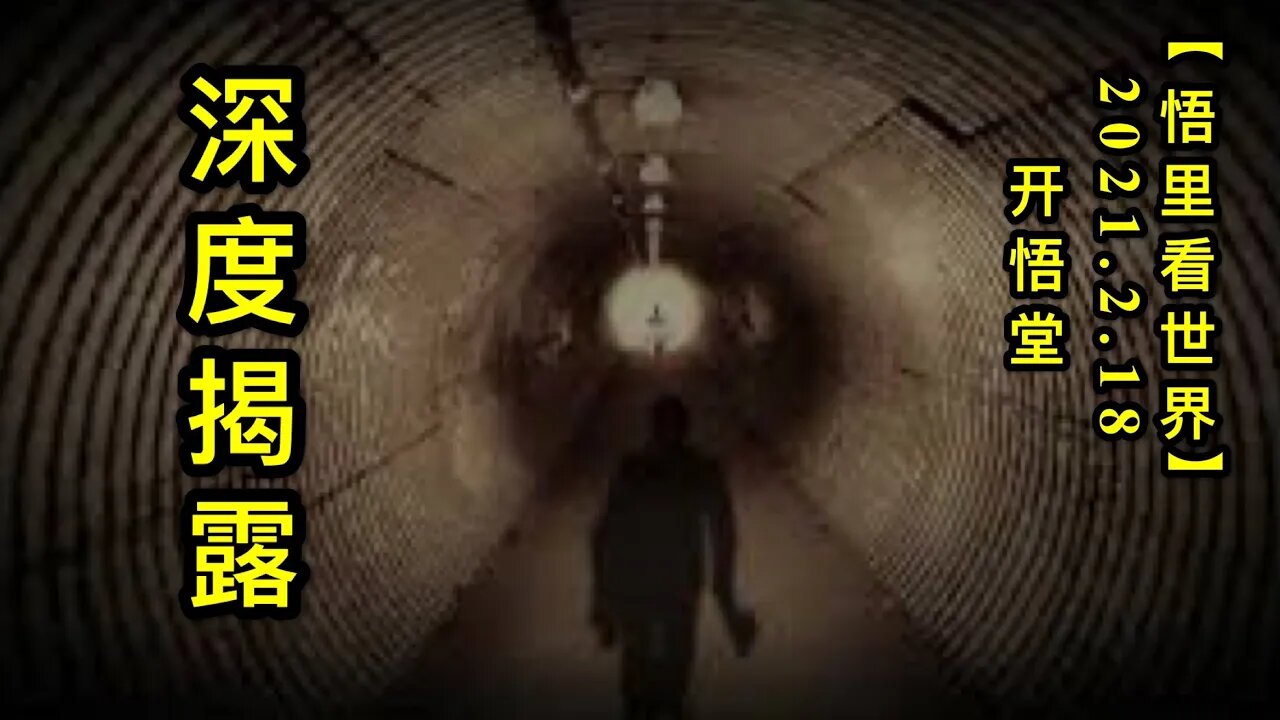 KWT1103深度揭露20210218-2【悟里看世界】
