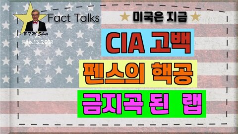 보타이맨의 미국은 지금,BTMS 보타이맨의 미국은 지금(CIA의 고백, 펜스의 핵공,금지곡된 랩)