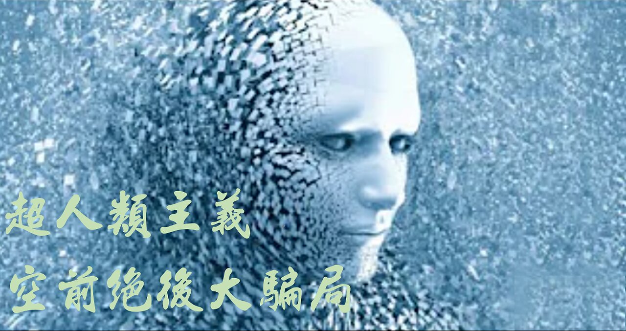 超人類主義--空前絕後大騙局 / Transhumanism: Unprecedented Grand Deception (Chinese Subtitles)