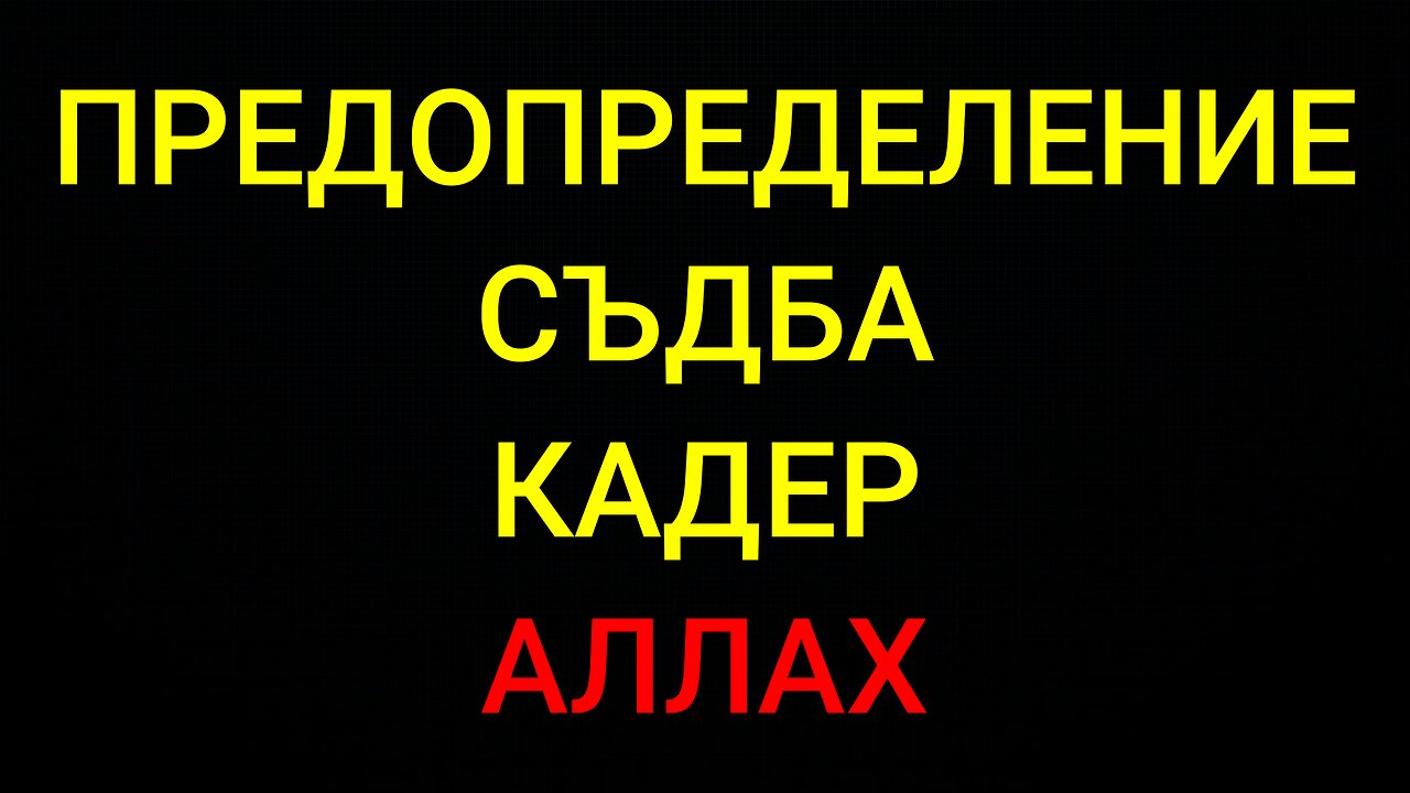 Предопределение / Съдба / Кадер / Аллах