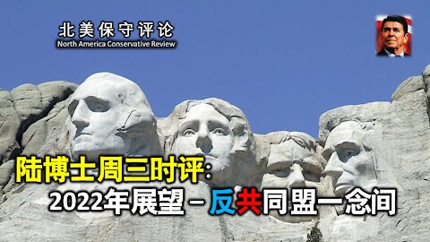 陆博士周三时评：2022年展望 --- 反共同盟一念间