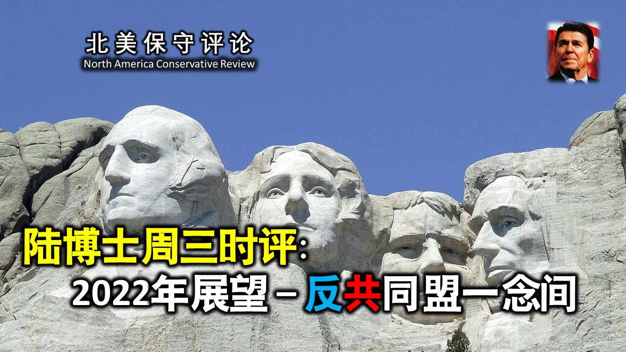 陆博士周三时评：2022年展望 --- 反共同盟一念间