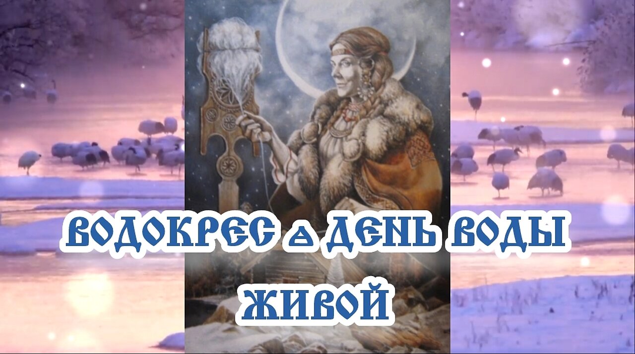 Водокрес – день воды живой 20.03.2024.🌚⚡🌞🔥