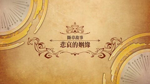 悲哀的姻緣 斷章故事 世界地圖章節 夢幻模擬戰 Mobile