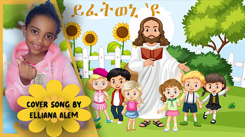 ይፈትወኒ 'ዩ / Jesus Loves me / Tigrinya Gospel Kids Cover Song / Mezmur