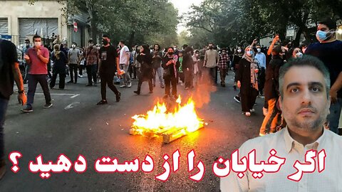 اگر خیابان را از دست دهید ؟