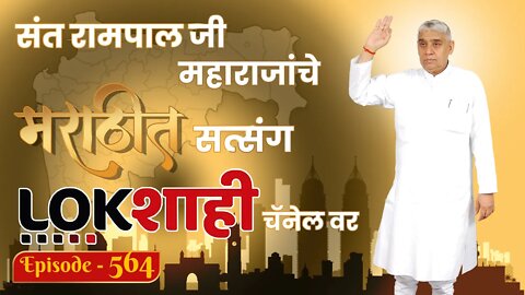 आपण पाहत आहात संत रामपाल जी महाराजांचे मंगल प्रवचन लाइव्ह मराठी न्युज चॅनेल लोकशाही वर | Episode-564