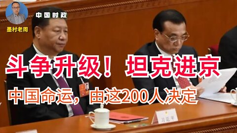 斗争升级！坦克进京！中国命运决定于这200人！李克强任总书记，习近平禅让！复辟，反复辟！疯狂反击