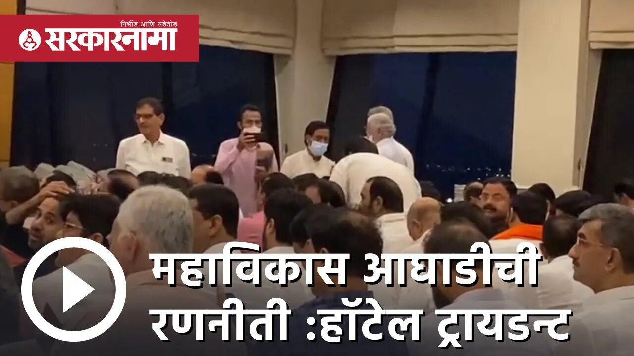 Rajya Sabha Elections | महाविकास आघाडीची रणनीती : हॉटेल ट्रायडन्ट | Politics | mumbai | Sarkarnama