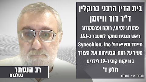 בית הדין הרבני ברוקלין: ד"ר דוד וויזמן חלק 4 | רב הנסתר בטלגרם