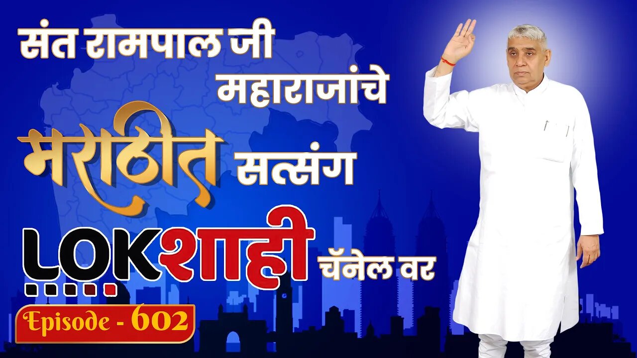 आपण पाहत आहात संत रामपाल जी महाराजांचे मंगल प्रवचन लाइव्ह मराठी न्युज चॅनेल लोकशाही वर | Episode-602