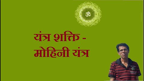 यंत्र शक्ति - मोहिनी यंत्र