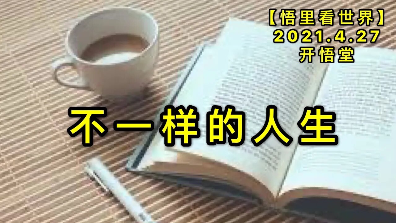 KWT1598不一样的人生20210427-11【悟里看世界】
