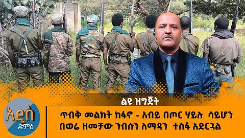 ጥብቅ መልክት ከፋኖ - አብይ በጦር ሃይሉ ሳይሆን በወሬ ዘመቻው ነፍሱን ለማዳን ተስፋ አድርጓል
