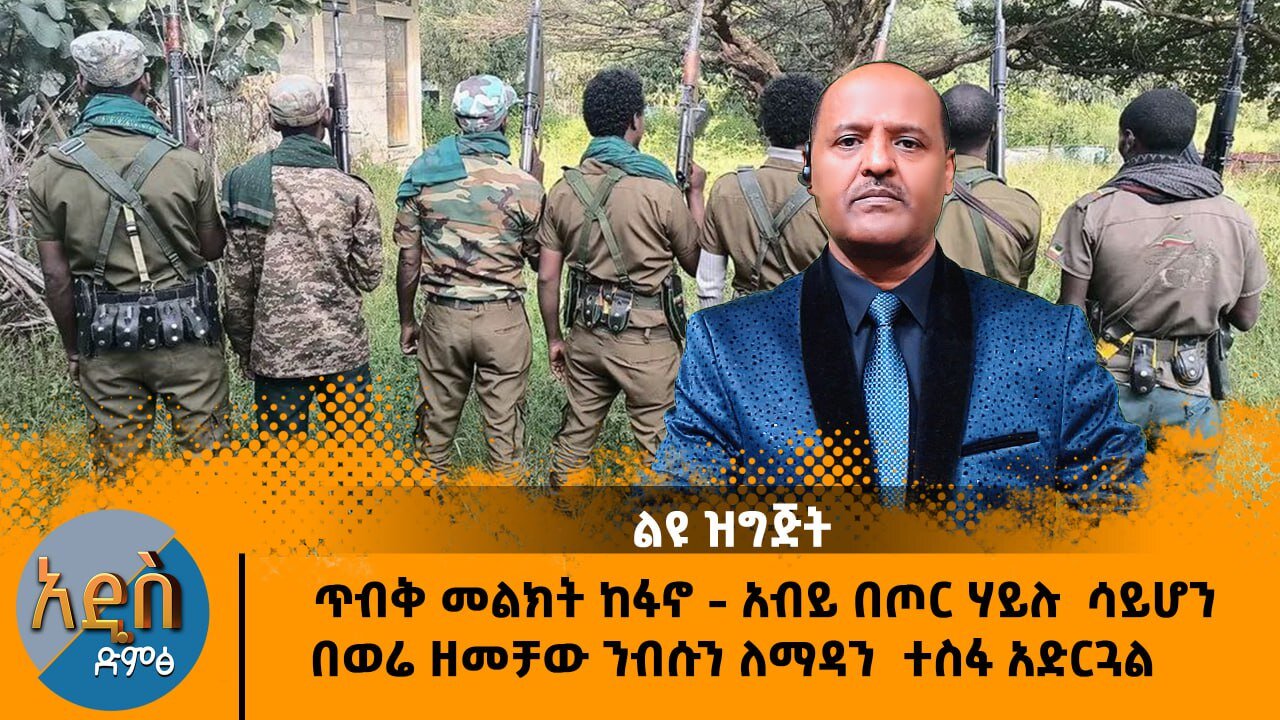 ጥብቅ መልክት ከፋኖ - አብይ በጦር ሃይሉ ሳይሆን በወሬ ዘመቻው ነፍሱን ለማዳን ተስፋ አድርጓል