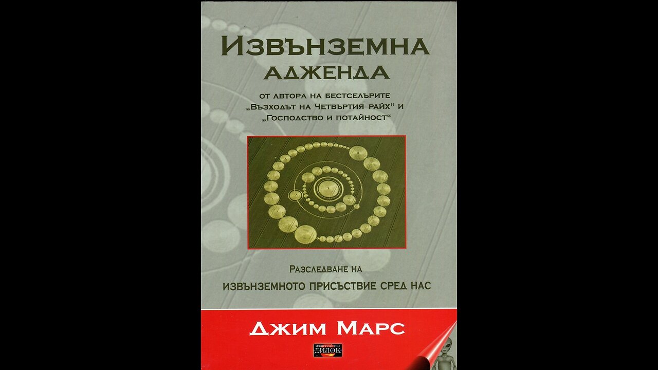 Джим Марс-Извънземна Адженда 1 част Аудио Книга