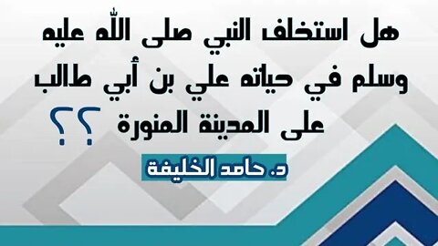 هل استخلف النبي ‏صلى الله عليه وسلم في حياته علي بن أبي طالب على المدينة المنورة ؟؟