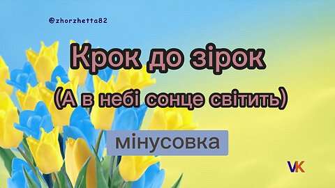 Крок до зірок (А в небі сонце світить) мінус | #zhorzhetta82