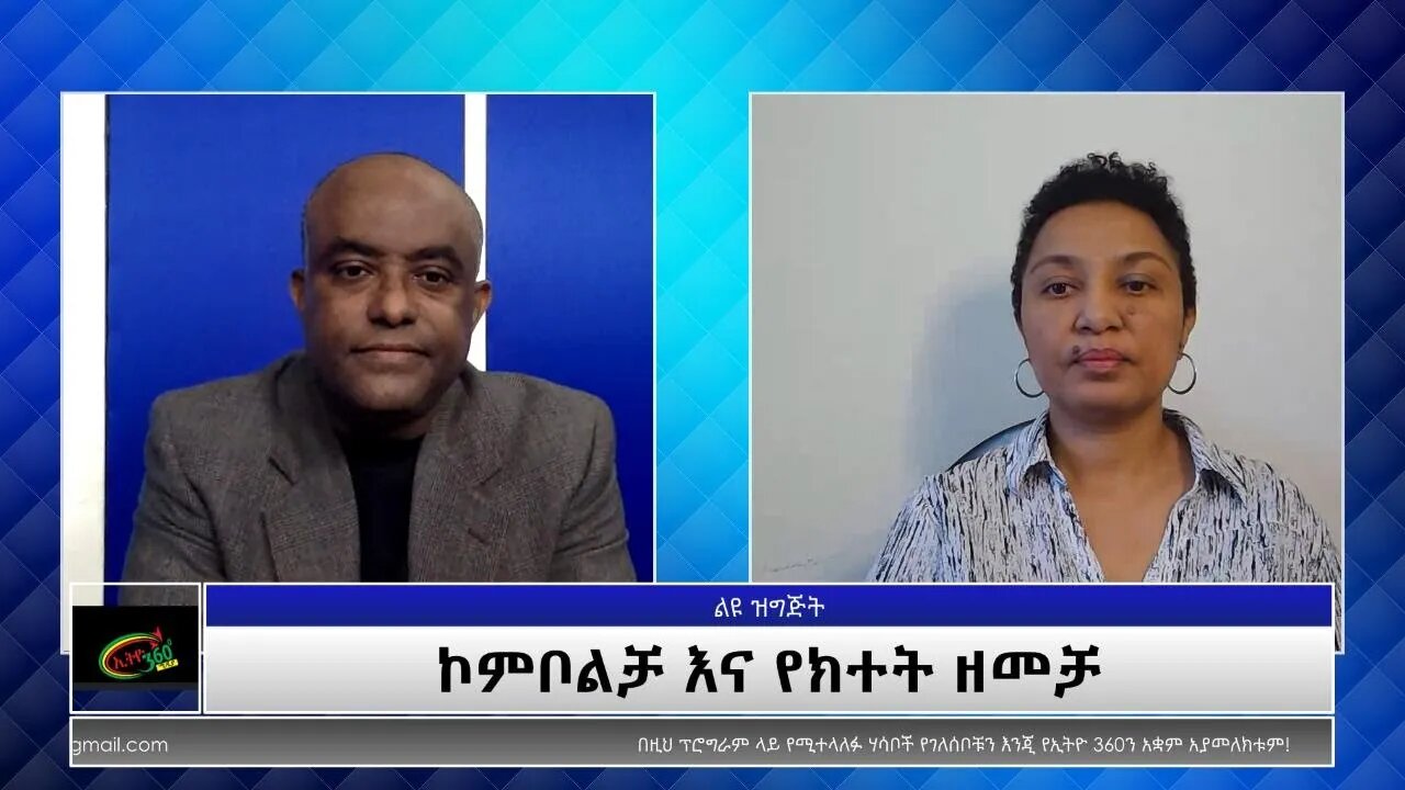 Ethio 360 Special Program "ኮምቦልቻ እና የክተት ዘመቻ" Monday Nov 1, 2021