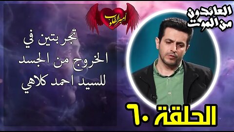 60- تجربتين في الخروج من الجسد للسيد احمد كلاهي