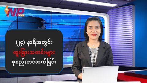 (၂၄) နာရီအတွင်း ပြည်တွင်းပြည်ပ ထူးခြားသတင်းများ စုစည်းတင်ဆက်ခြင်း