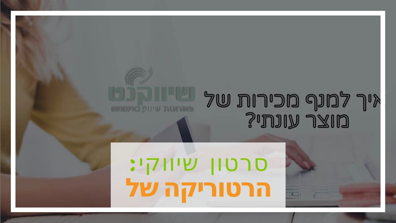 סרטון שיווקי: סרטון תדמית של משרד רואה חשבון - אביה פרחי + רטוריקה הופק בשיווקנט