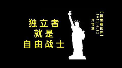 KWT1915独立者就是自由战士20210612-2【悟里看世界】