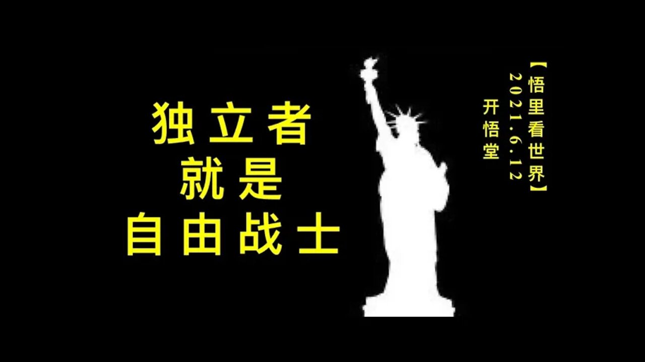KWT1915独立者就是自由战士20210612-2【悟里看世界】