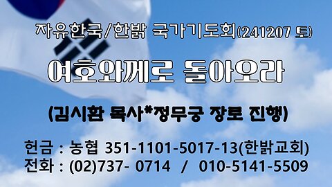 여호와께로 돌아오라(호6:1~3) [자유한국/한밝 국가기도회] 241207(토) 대표 김시환 목사 * 정무궁 장로 진행