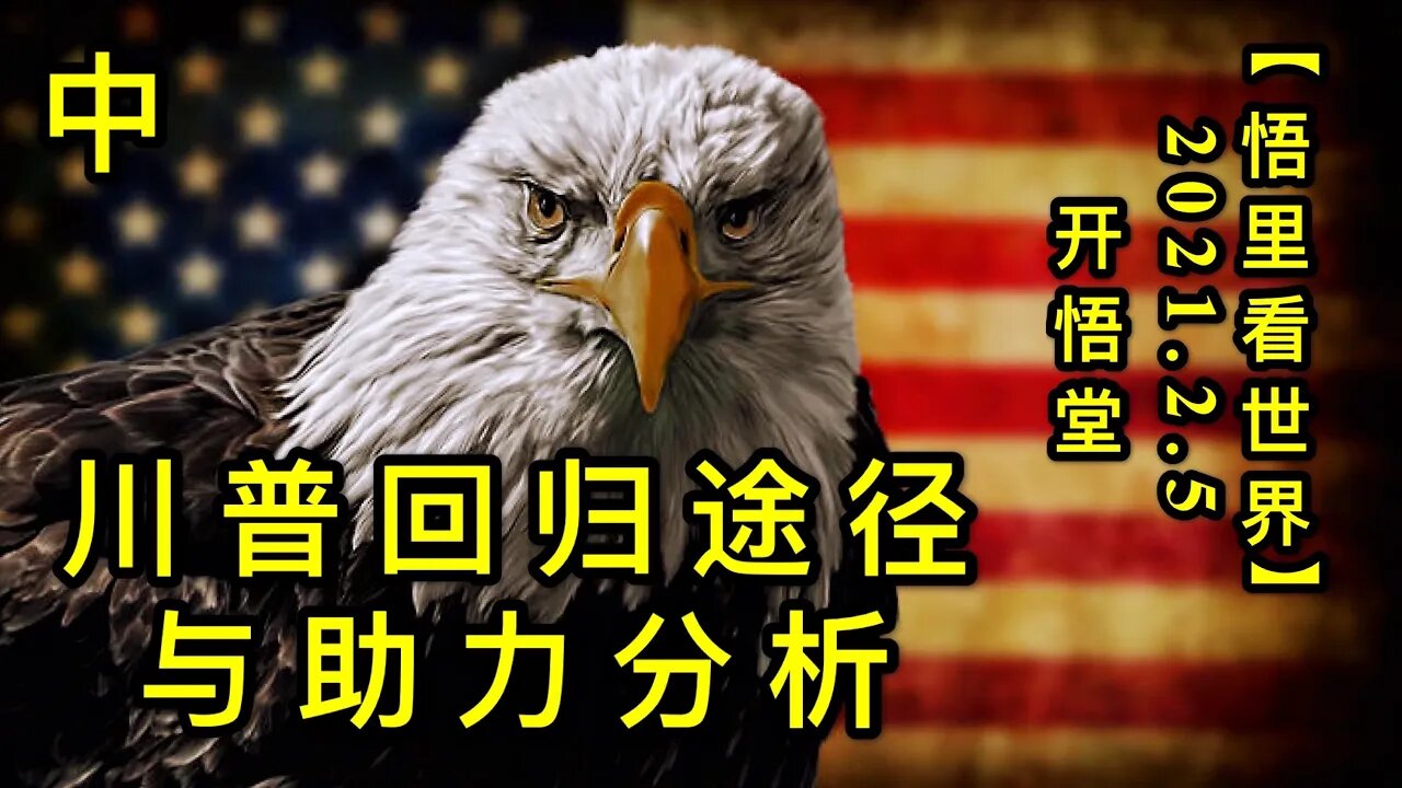 KWT1024(中)川普回归途径与助力分析20210205-13【悟里看世界】