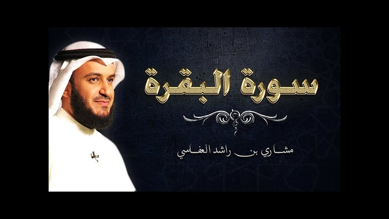 Surah Al Baqarah Mishary Rashid Alafasy سورة البقرة كاملة للشيخ مشاري بن راشد