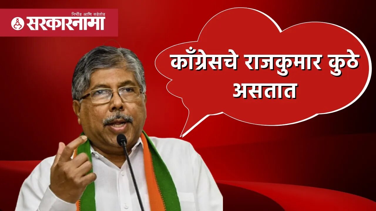 Chandrakant Patil | Congressचे राजकुमार कुठे असतात | Rahul Gandhi | Politics | Pune | Sarkarnama