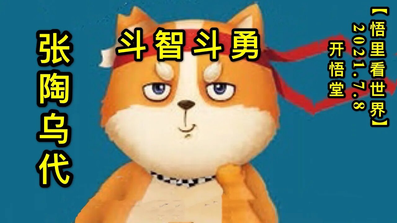 KWT2059斗智斗勇-张陶乌代20210708-5【悟里看世界】