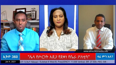Ethio 360 Zare Min Ale "ሌላ የጦርነት አደጋ የደቀነ የሴራ ፖለቲካ" Monday Jan 04, 2021