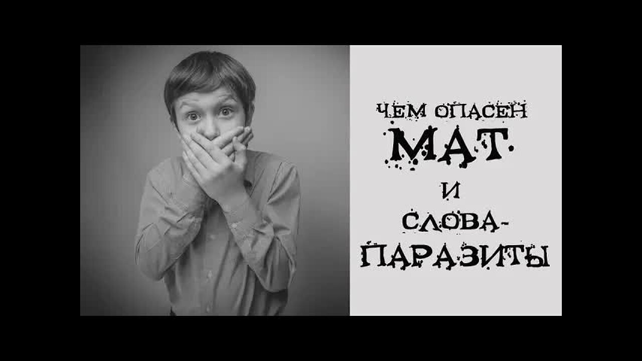 Чем опасен мат и слова-паразиты