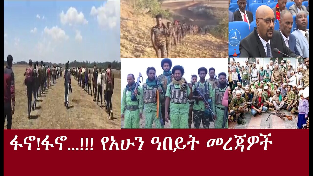 ፋኖ ፋኖ...!!! -የአሁን ዓበይት መረጃዎች Dere News Apr 7,2024