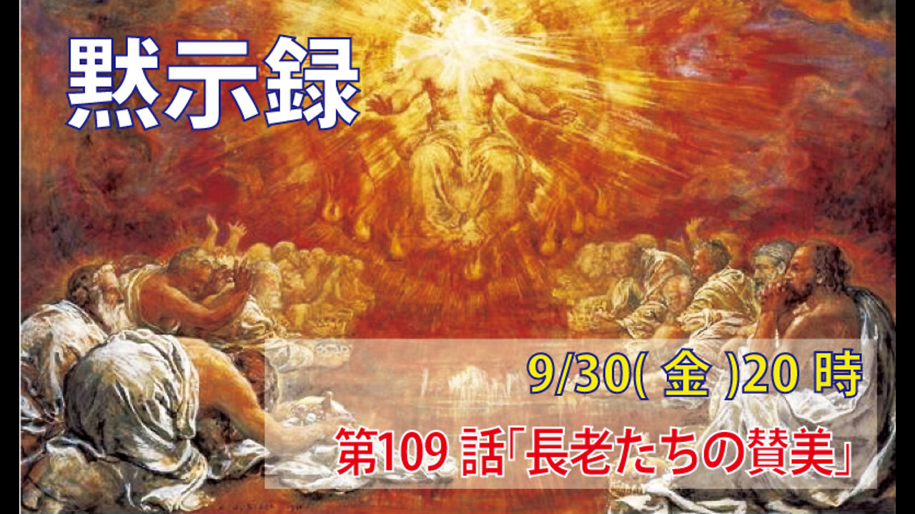 ｢長老たちの賛美｣(黙19.4-5)みことば福音教会2022.9.30(金)