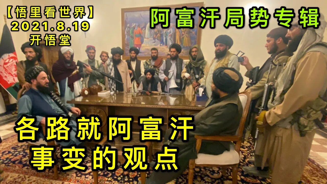 KWT2304各路就阿富汗事变的观点-阿富汗局势专辑20210819-9【悟里看世界】