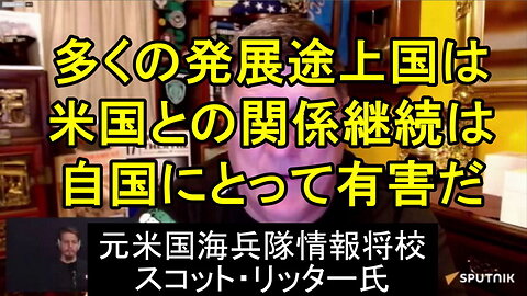 元米国海兵隊情報将校スコット・リッター氏が語る、ロシア、中国、米国の役割の変化。