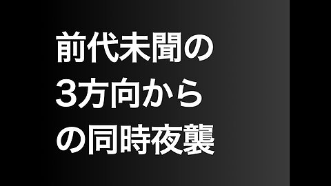 前代未聞の3方向からの同時夜襲