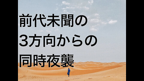 前代未聞の3方向からの同時夜襲