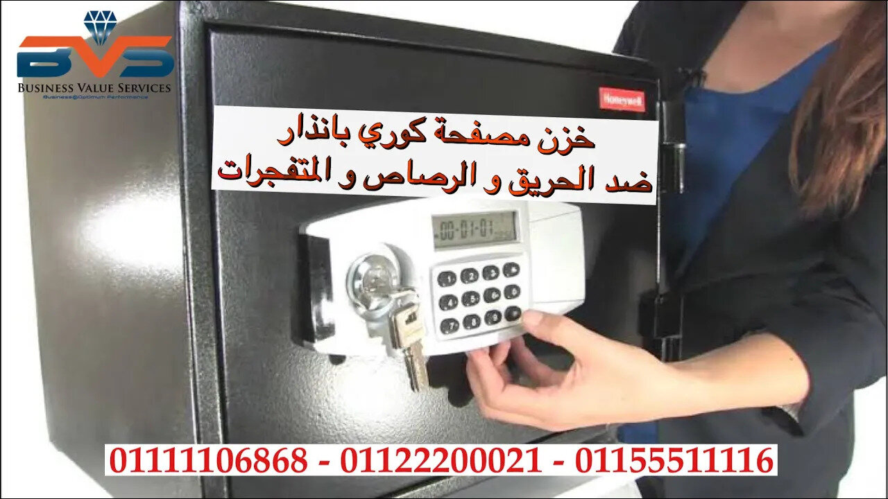 خزن مصفحه 🔐 خزنة حديدية مصفحة بالبصمة كوري ضد fire safes 01111106868 الحريق والأنفجار 💢 والرصاص