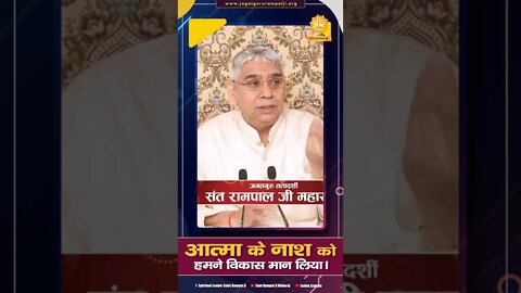 आत्मा के नाश को हमने विकास मान लिया। Sant Rampal Ji Maharaj