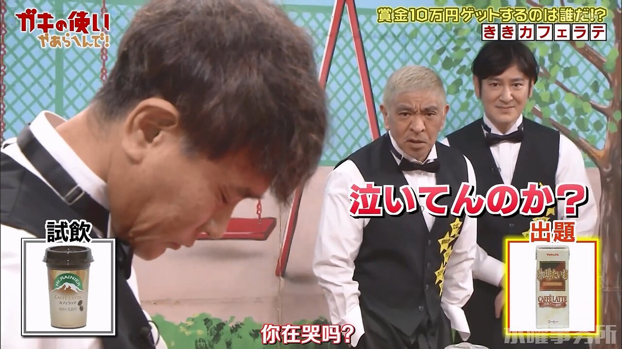 【中字】Gaki使 230212 & 230219 - 賭上性命的一口試吃 爭奪10萬日元獎金!味覺測試之拿鐵咖啡~!!
