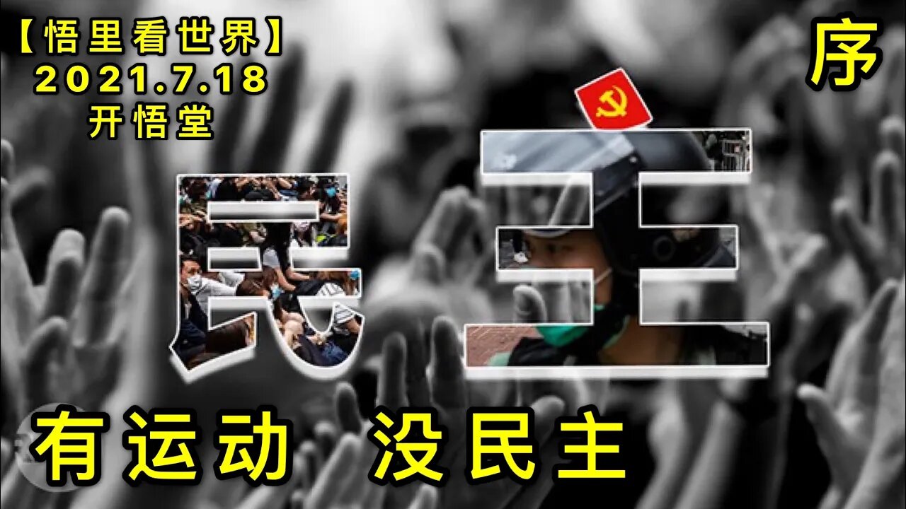 KWT2128(序)有运动，没民主20210718-6【悟里看世界】