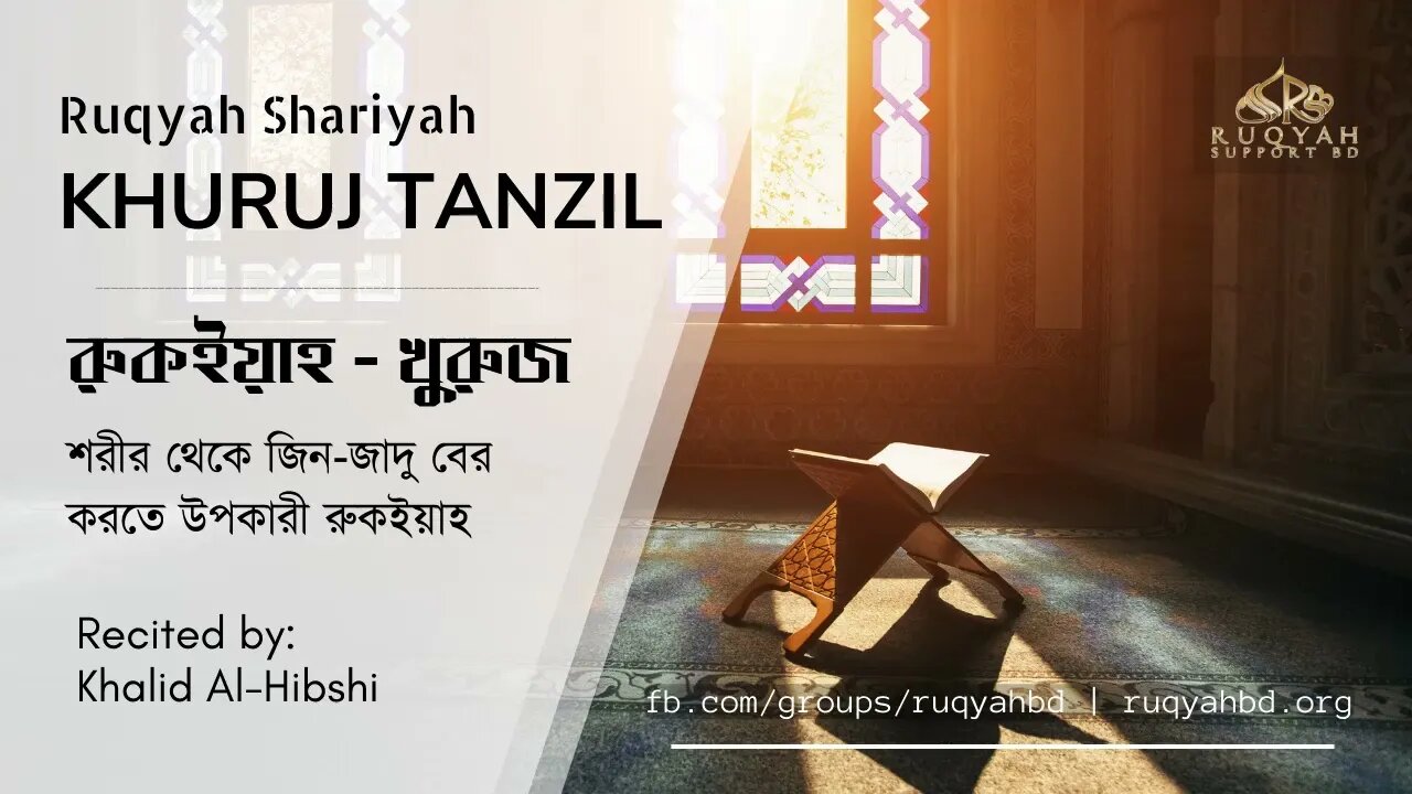 রুকইয়াহ খুরুজ | Ruqyah Khuruj Tanzil | Ruqyah Support BD