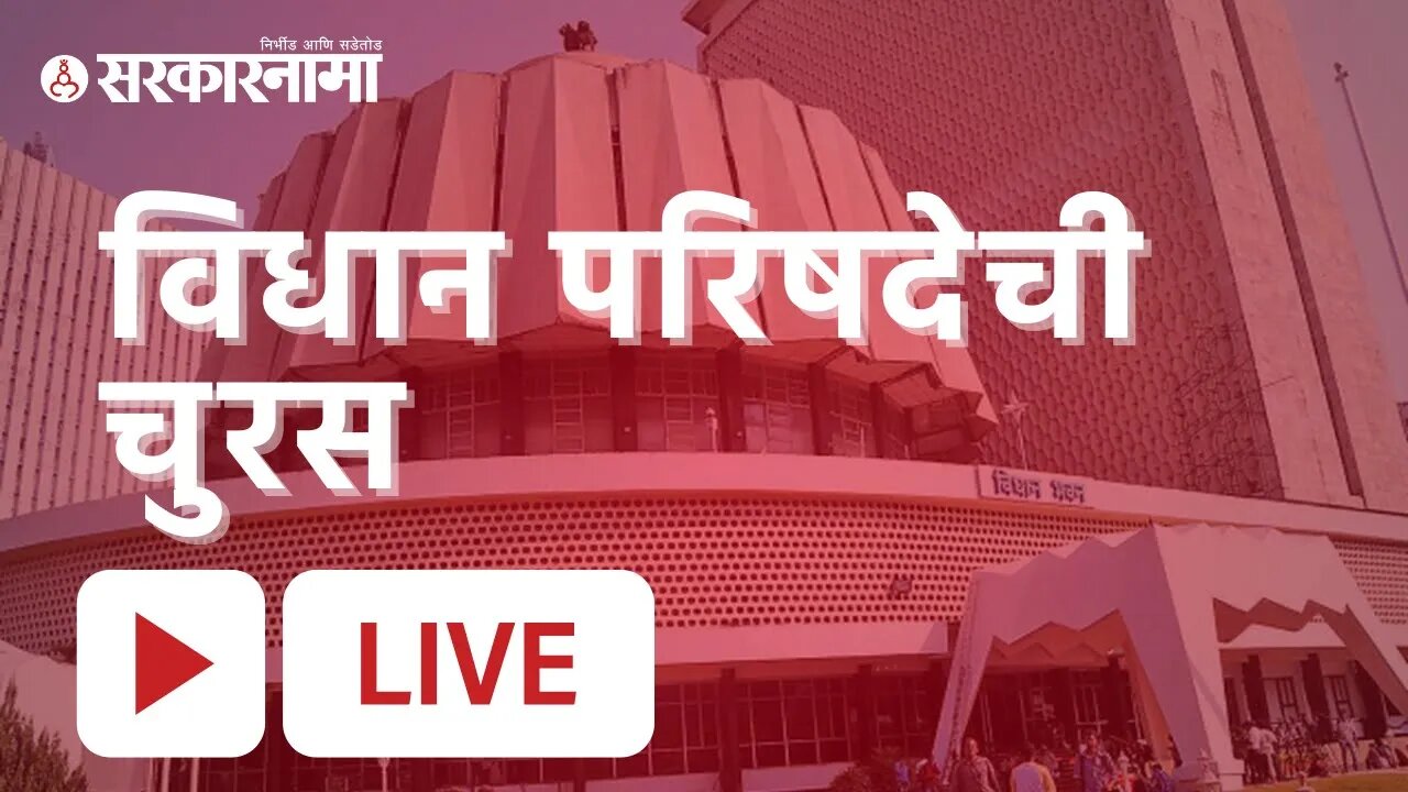 Vidhan Parishad Election 2022 LIVE : विधान परिषदेची चुरस | Sarkarnama