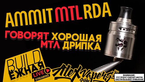 buildЁЖНАЯ l Ammit MTL RDA - Проверим на МТЛьность 🚭🔞