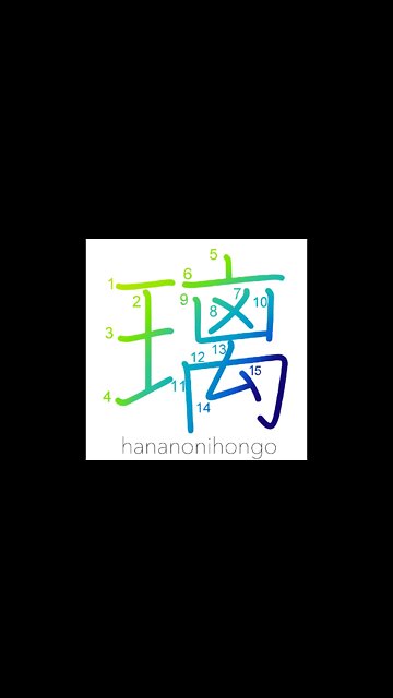 璃 - glassy/lapis lazuli - Learn how to write Japanese Kanji 璃 - hananonihongo.com