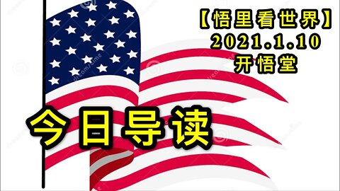 KWT809今日导读210110①【悟里看世界】